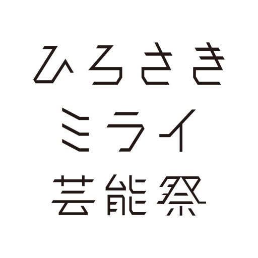 ひろさきミライ芸能祭